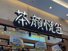 -茶颜悦色(重庆英利大融城LG层店)