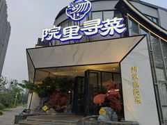 -院里寻菜·精致庭院菜(观沙岭店)