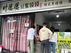 -叶婆婆豆浆馍馍