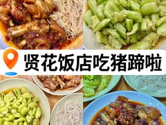 -贤花饭店(城阳店)