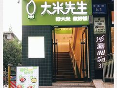 -大米先生(成都青龙街店)