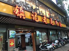 门面-潮镇老尾牛杂(环城西路店)