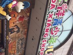 -宝大祥青少年儿童购物中心(南京东路店)