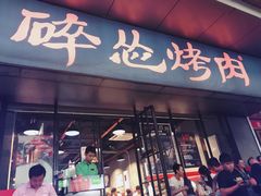 门面-碎怂烤肉(钟楼柳巷店)