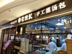 -老班长手工灌汤包(望京华彩店)