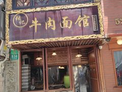 门面-张记牛肉面馆(天津路店)