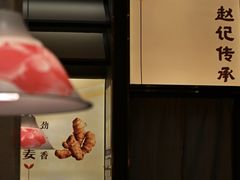 -赵记传承·中国甜品(福州总店)