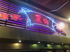 门面-丽的面家(多宝路店)