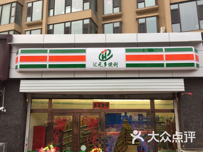 匯元多便利店超市圖片 - 第1張