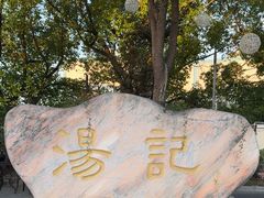 -湯記傳菜