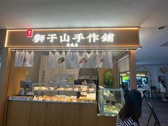 -君之狮子山·轻糖烘焙(开元Mini店)