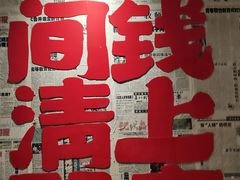-聂发财重庆江湖菜(解放碑店)