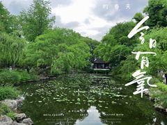 -拙政园