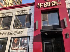 -牛肉传·东北地标·牛排饭(奥体店)