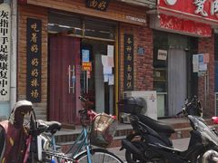 -樊记老面(铁塔寺小区店)