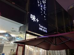 -味+新京宴·烤鸭·北京菜(创意谷店)