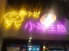 门面-陈小北小泽生煎(鞍山西道店)