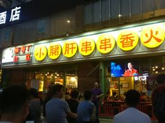 -钢管厂五区小郡肝串串香(南山店)