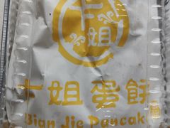 -卞姐蛋饼(陕西南路店)