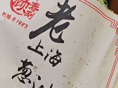 -老上海葱油饼(黄河路店)