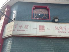 门面-教师之家赵家羊汤馆(东青龙街店)
