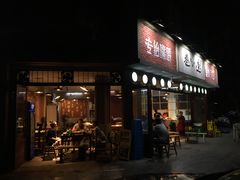 门面-叁口煮老火锅(东升店)