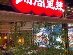 -湘阁里辣(东门茂业店)