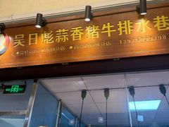 -吴日彪蒜香猪牛排(水巷口店)