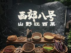 -西郊八号·山野江西菜(开发区店)