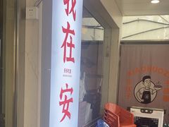 -梅溪·小伙子干挑面(安吉总店)