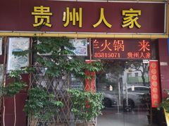 -贵州人家·酸汤火锅·20年老字号