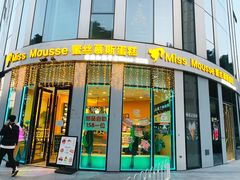 -逸绮瑶澜Miss Mousse Cake蛋糕(三里屯SOHO店)
