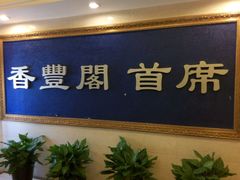 -香丰阁·烤鸭·川湘菜(清河店)