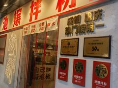 -池嬢拌粉(上海首店)