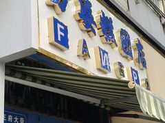 -芳婆糕团店(王府大街店)
