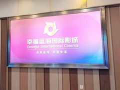 -幸福蓝海国际影城(苏州凤凰店)