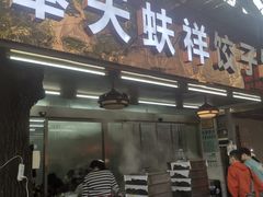门面-奉天蚨祥饺子馆