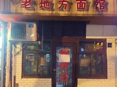门面-老地方面馆(思南路店)