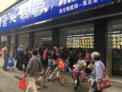门面-宫廷糕点铺(建设路店)