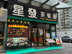 -星發茶餐厅(小梅大街店)