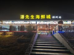 -潘先生平价海鲜城(神州半岛店)
