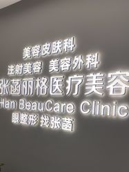 -联合丽格·张菡丽格医疗美容