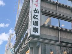 -蟹道乐(道顿堀本店)