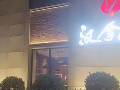 -汉拿山(魏公村店)