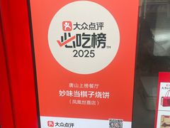 -妙味当棋子烧饼(凤凰世嘉店)