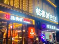 -核桃碳烤肉馆(深圳首店)