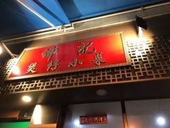 门面-坤记煲仔小菜(西环店)