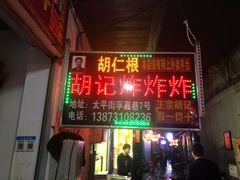 -胡仁根胡记炸炸炸
