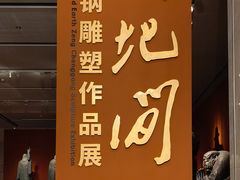-中华艺术宫(上海美术馆)