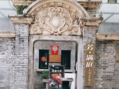 -芳满庭·江浙小馆(1912店)